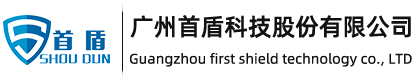 广州首盾科技股份有限公司