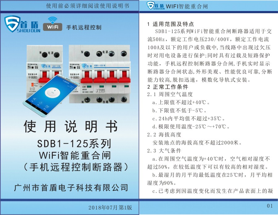  WIFI物联网智能控制开关SDB1-125-W02-32A